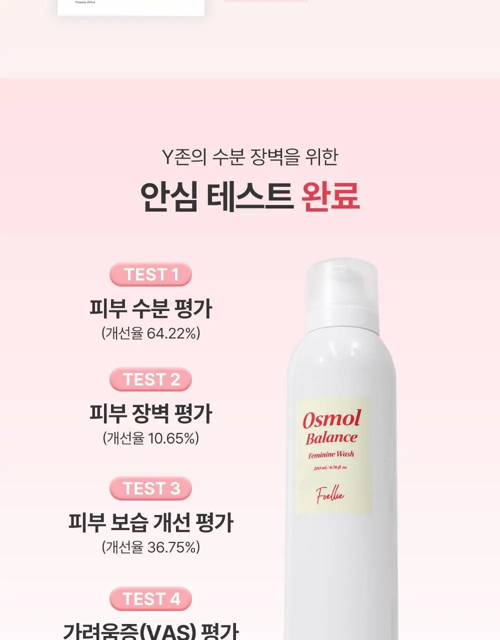 [특허성분] 포엘리에 오스몰 밸런스 여성청결제 200ml 상세페이지 21
